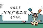 考后公布:2020年广东二级造价师第二阶段各科目真题试卷及答案解析答案解析 考后公布:2020年广东二级造价师第二阶段各科目真题试卷及答案解析答案解析