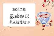 2020年二级造价工程师考试《基础知识》考点简练题(19) 2020年二级造价工程师考试《基础知识》考点简练题(19)