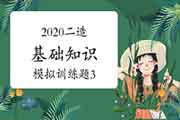 2020年二级造价师《基础知识》模仿锻炼题(3) 2020年二级造价师《基础知识》模仿锻炼题(3)