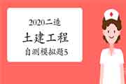 2020年二级造价工程师考试《土建工程》自测模仿题(5) 2020年二级造价工程师考试《土建工程》自测模仿题(5)
