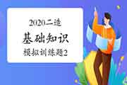 2020年二级造价师《基础知识》模仿锻炼题(2) 2020年二级造价师《基础知识》模仿锻炼题(2)