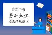 2020年二级造价工程师考试《基础知识》考点简练题(18) 2020年二级造价工程师考试《基础知识》考点简练题(18)