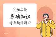 2020年二级造价工程师考试《基础知识》考点简练题(17) 2020年二级造价工程师考试《基础知识》考点简练题(17)