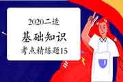 2020年二级造价工程师考试《土建工程》自测模仿题(9) 2020年二级造价工程师考试《土建工程》自测模仿题(9)