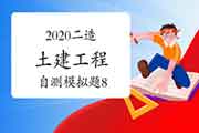 2020年二级造价工程师考试《土建工程》自测模仿题(8) 2020年二级造价工程师考试《土建工程》自测模仿题(8)