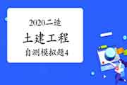 2020年二级造价工程师考试《土建工程》自测模仿题(4) 2020年二级造价工程师考试《土建工程》自测模仿题(4)
