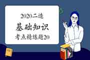 2020年二级造价工程师考试《基础知识》考点简练题(20) 2020年二级造价工程师考试《基础知识》考点简练题(20)