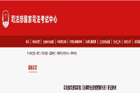 司法部处理同道就《法律职业资格(司法考试)管理措施》答记者问公布