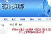 内蒙古巴彦淖尔执业药师证书领取通告