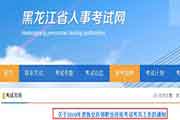黑龙江执业药师职业资格考试考务工作的通告