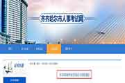黑龙江齐齐哈尔市执业药师证书领取通告