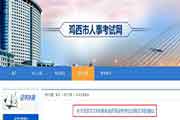 黑龙江鸡西市执业药师证书领取通告