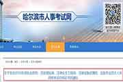 度黑龙江哈尔滨执业药师资格考试合格证书发放通告