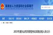 2020年海南执业药师考试时间和考试科目