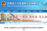 甘肃执业药师合格证书临时制止发放通告