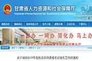 甘肃执业药师资格考试报名工作的通告