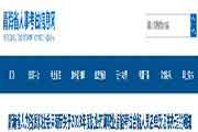 轻海执业药师职业资格考试合格人员名单和证书办理的通告 轻海执业药师职业资格考试合格人员名单和证书办理的通告