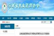对于恢复云南执业药师学分认定工作的通告