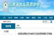 2020年云南省执业药师继续教育工作的通告