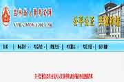 吉林执业药师合格证书临时制止发放通告