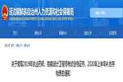 吉林延边州执业药师证书领取通告