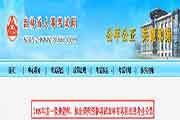 吉林省执业药师资格考试违反法律考生学员通告