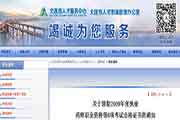 辽宁大连执业药师证书领取通告