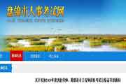 辽宁盘锦执业药师证书领取通告
