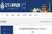 2020年辽宁执业药师考试准考证打印时间和入口