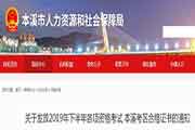 辽宁本溪执业药师证书领取通告