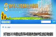 辽宁铁岭执业药师证书领取通告