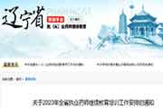2020年辽宁省执业药师继续教育培训工作安排的通告