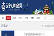 辽宁执业药师考试合格人员名单公示