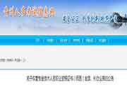 贵州省恢复执业药师资格考试的合格证书发放-补办职业通告