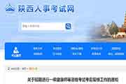 陕西执业药师考试考后复核工作延期通告