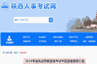陕西执业药师资格考试考后资格复核通告
