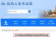 陕西执业药师资格考试违纪违规考生学员通告