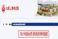 山西太原执业药师现场资格审查核对提示