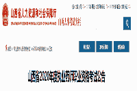 2020年山西执业药师职业资格考试通告