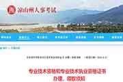 四川凉山执业药师证书领取通告