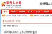 四川攀枝花执业药师证书领取通告