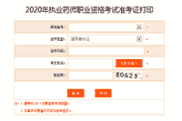 2020年福建执业药师考试准考证打印入口
