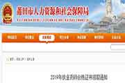 福建莆田执业药师合格证书领取通告