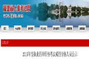 福建执业药师考试合格人员名单宣布