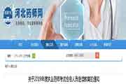 河北执业药师考试合格人员继续教育的通告