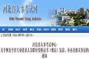 河北恢复执业药师资格考试的合格证书发放-补办和有关情况的通告