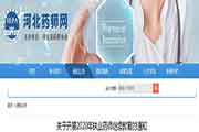 2020年河北执业药师继续教育的通告