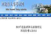 河北执业药师考试合格人员名单宣布