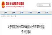 河南郑州市执业药师职业资格考试的合格证书领取通告