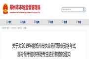 河南郑州执业药师职业资格考试部分报考信息核对通告